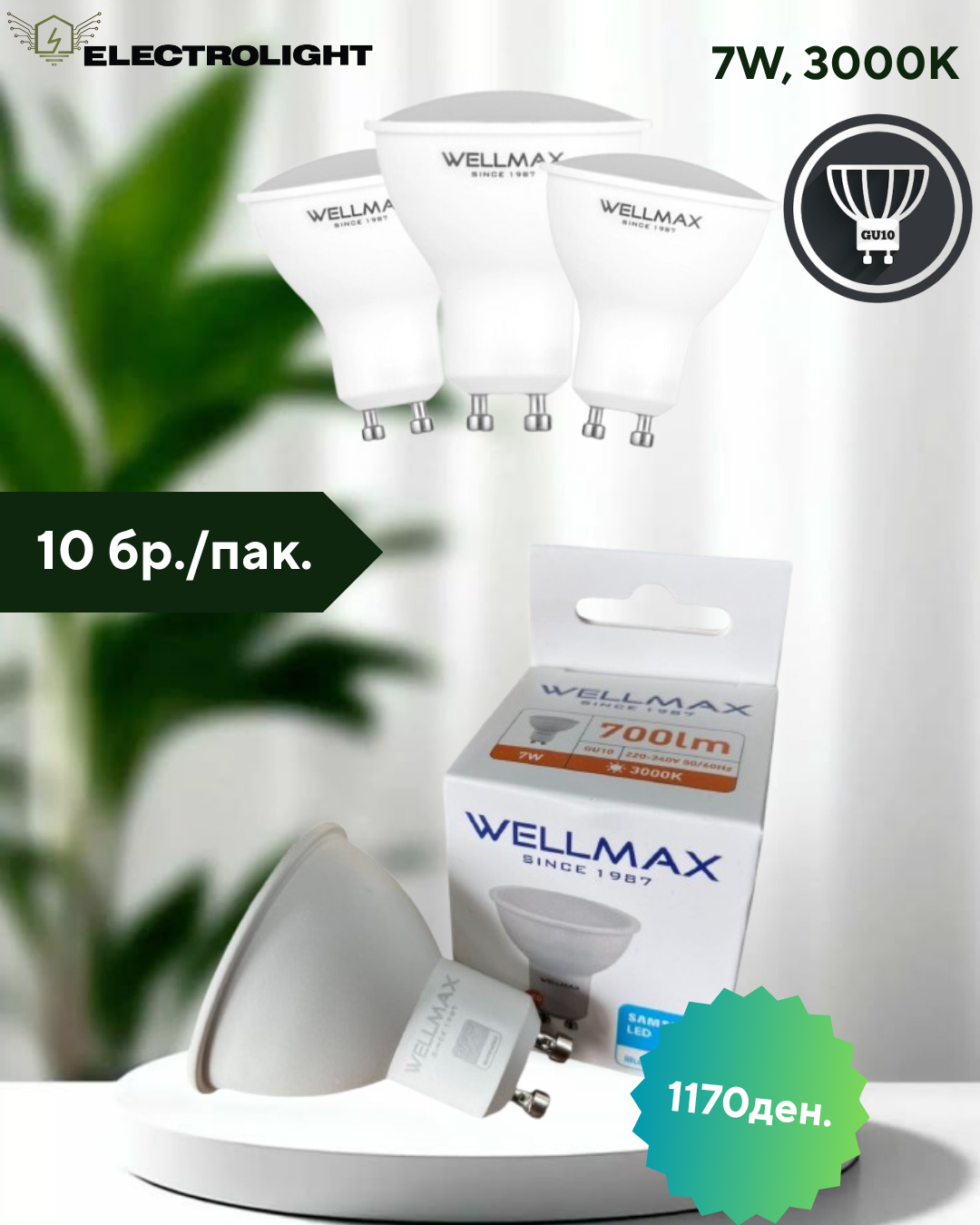 7 Сет 1/10 ЛЕД Сијалици - 7W, 3000k, Gu10 - WELLMAX - Image 1