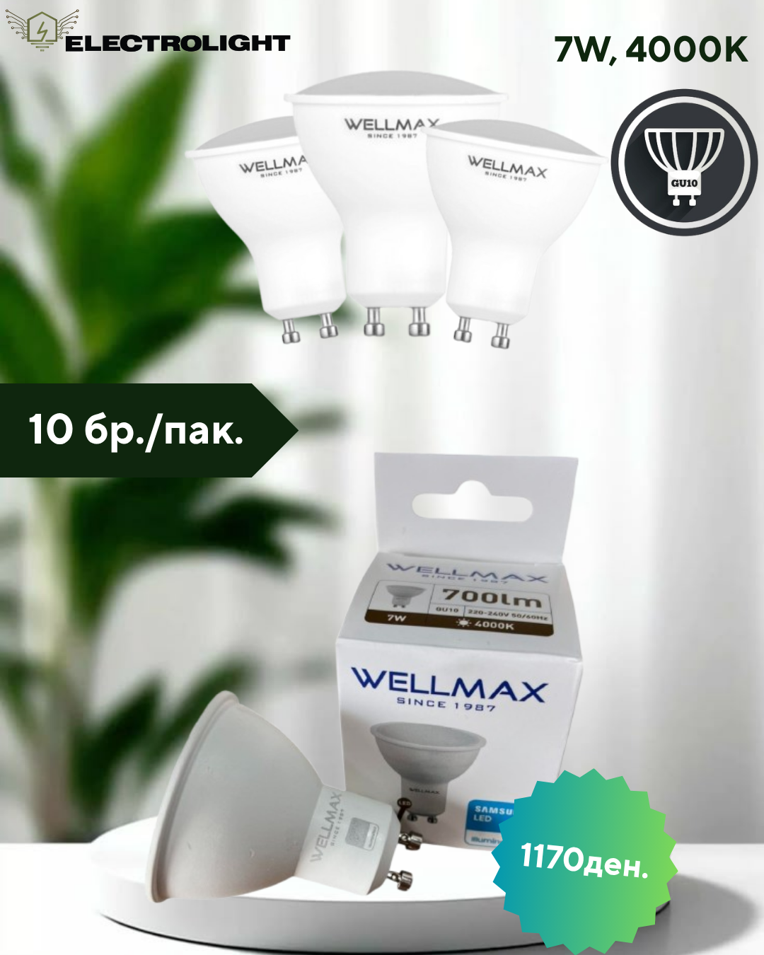 8 Сет 1/10 ЛЕД Сијалици - 7W, 4000k, Gu10 - WELLMAX - Image 1